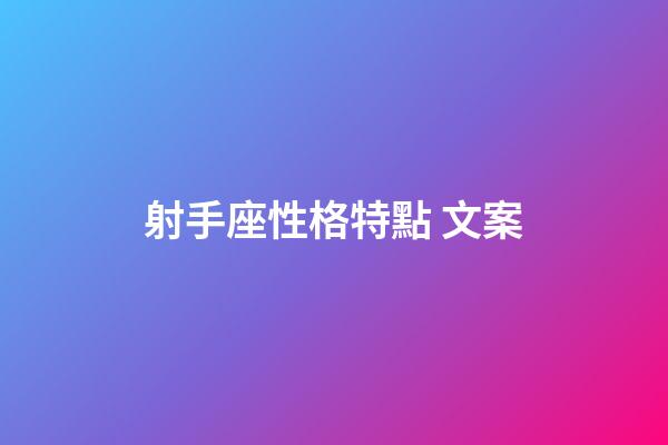 射手座性格特點 文案-第1張-星座運勢-玄機派